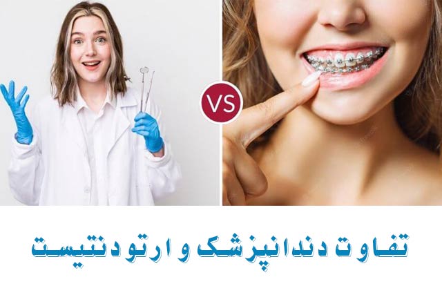 تفاوت دندانپزشک و متخصص ارتودنسی