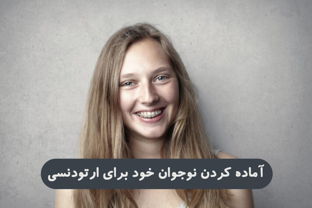 آماده کردن نوجوان خود برای ارتودنسی