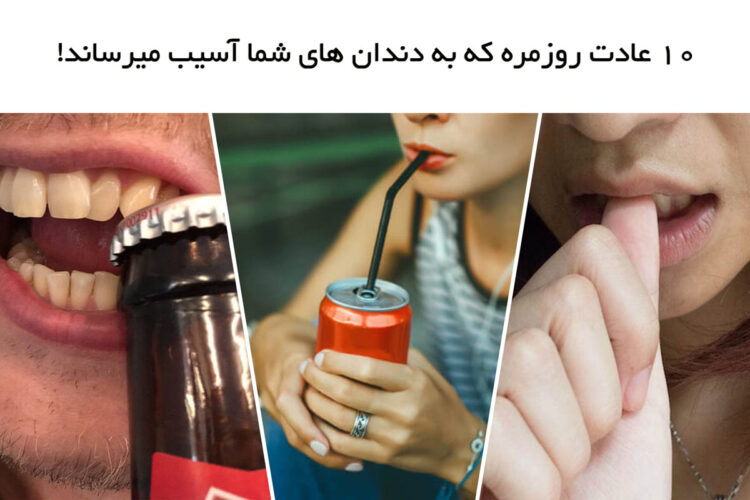 10 عادت روزمره که به دندان های شما آسیب میرساند!