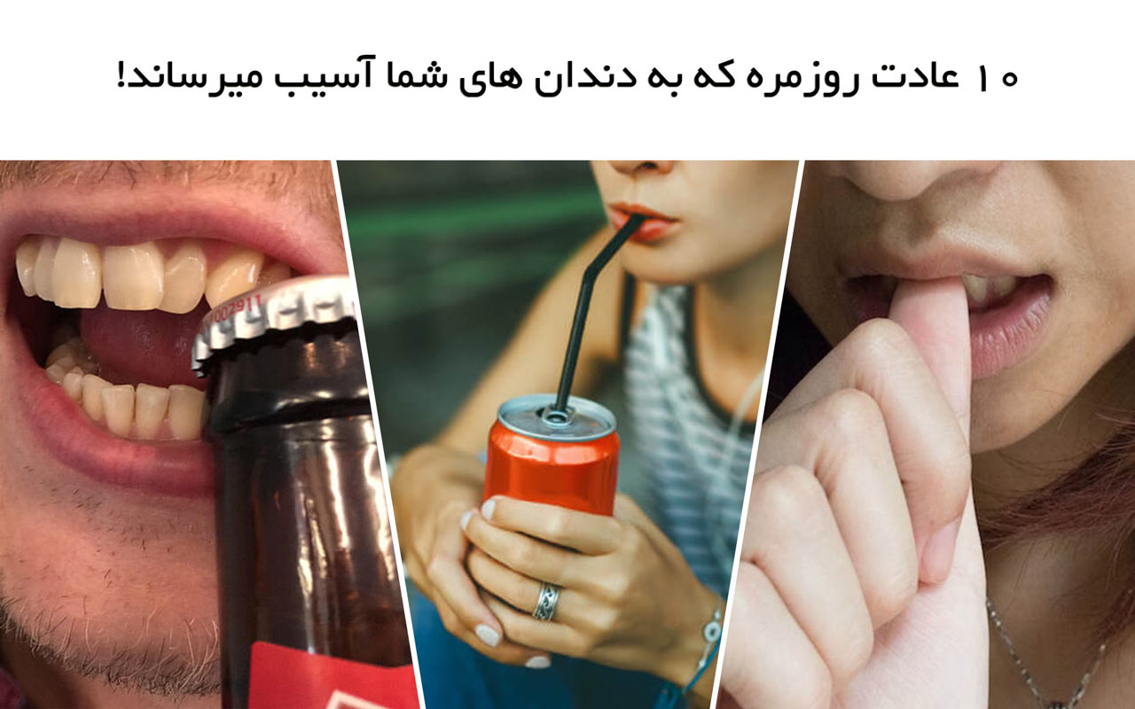 10 عادت روزمره که به دندان های شما آسیب میرساند!