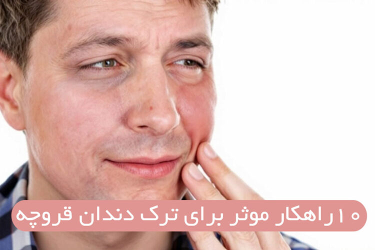 10راهکار موثر برای ترک دندان‌ قروچه (بروکسیسم)