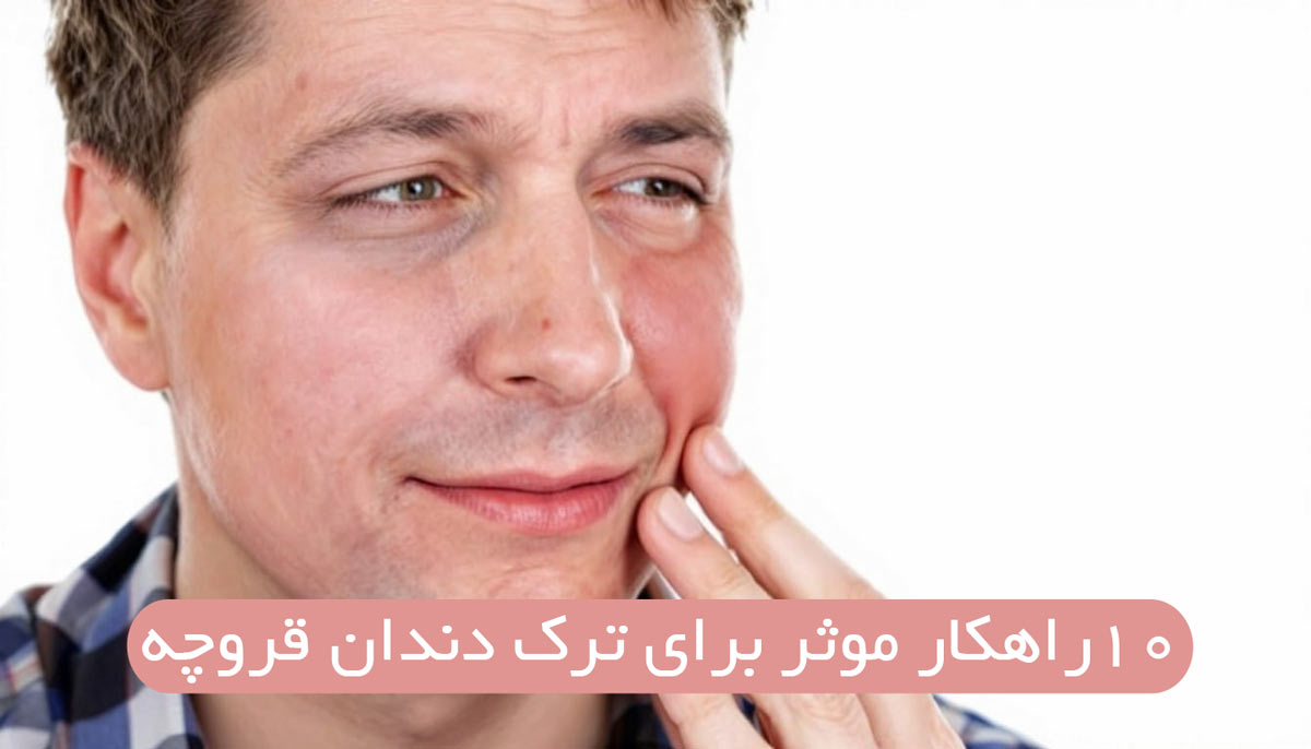 10راهکار موثر برای ترک دندان‌ قروچه (بروکسیسم)