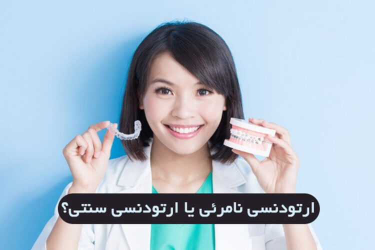ارتودنسی نامرئی بهتره یا براکتهای ثابت(سیمی،سرامیکی و لینگوال)