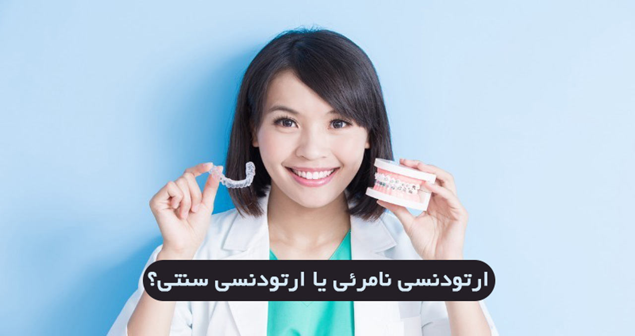 ارتودنسی نامرئی بهتره یا براکتهای ثابت(سیمی،سرامیکی و لینگوال)