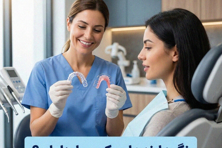 نگهدارنده (ریتینر) ارتودنسی اسیکس بهتر است هاولی؟
