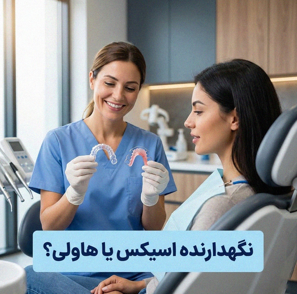 نگهدارنده (ریتینر) ارتودنسی اسیکس بهتر است هاولی؟