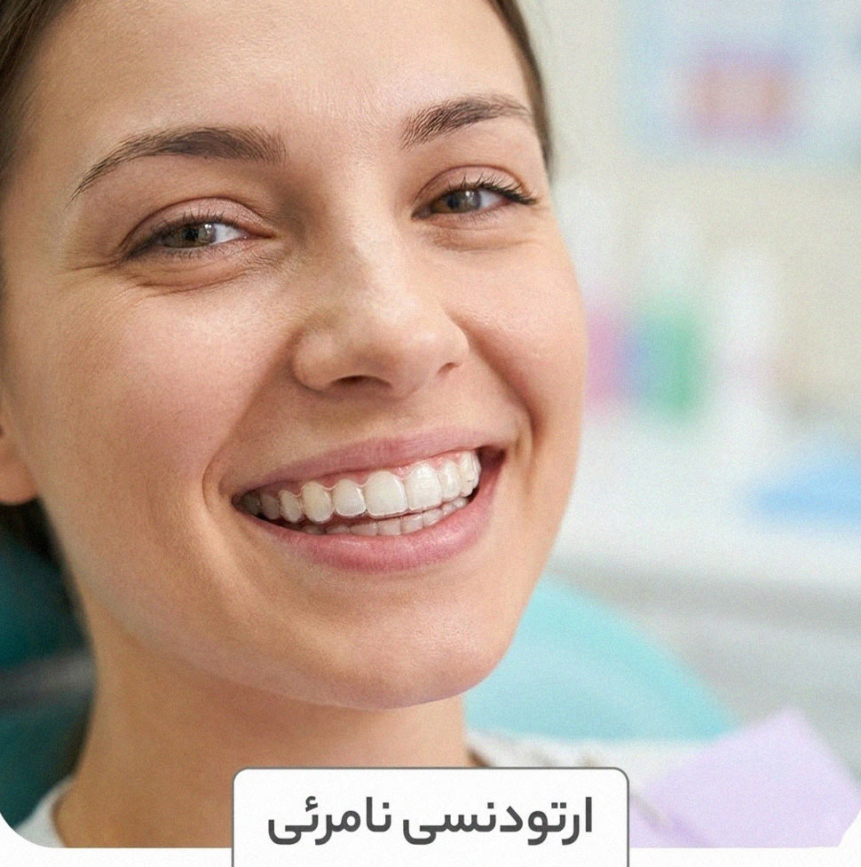 ارتودنسی نامرئی