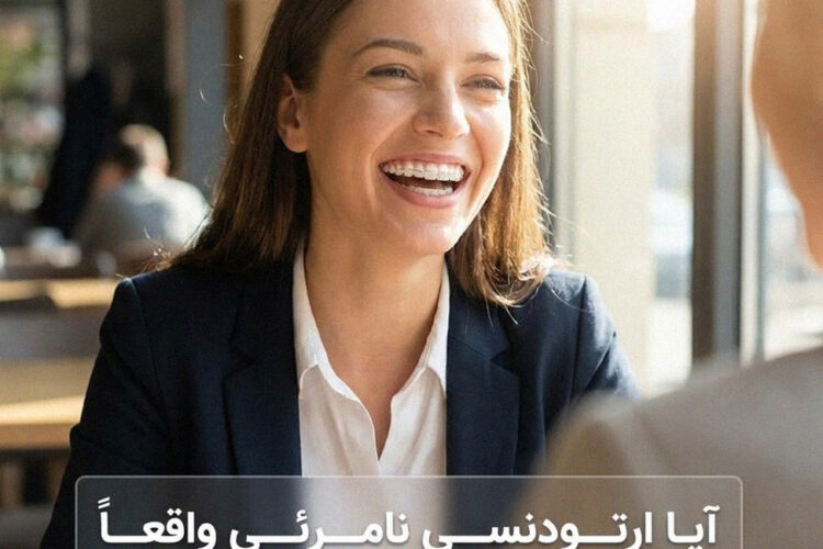آیا ارتودنسی نامرئی واقعاً دیده نمی شود؟