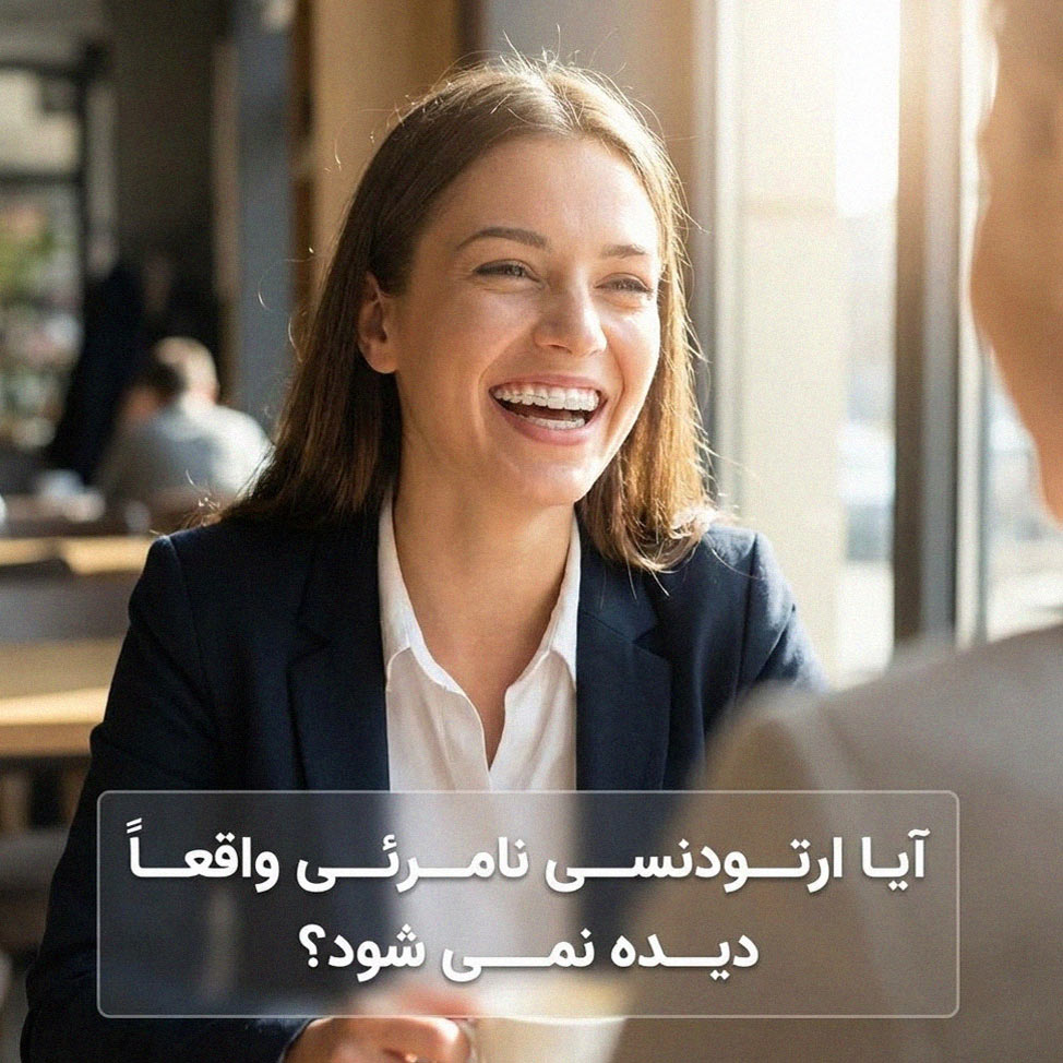 آیا ارتودنسی نامرئی واقعاً دیده نمی شود؟