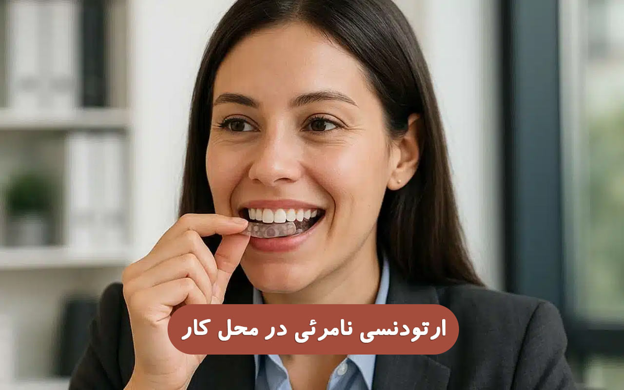 ارتودنسی نامرئی در محل کار